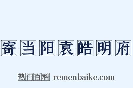 寄当阳袁皓明府是什么意思的图片